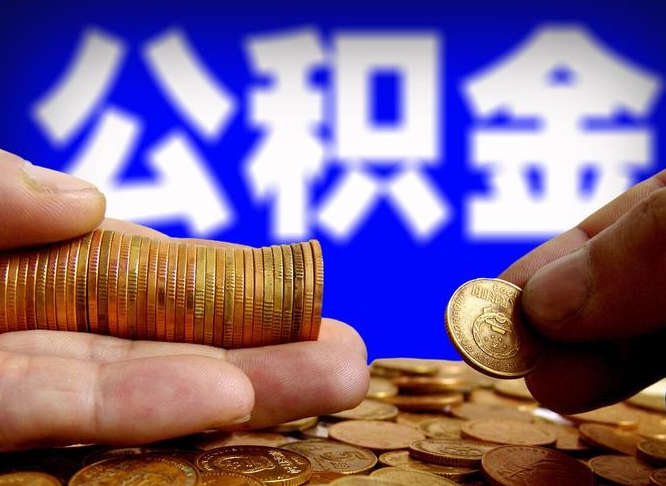 贺州手头紧怎么提取公积金（贺州急用钱提取公积金的方法）
